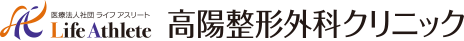 医療法人社団ライフアスリート高陽整形外科クリニック