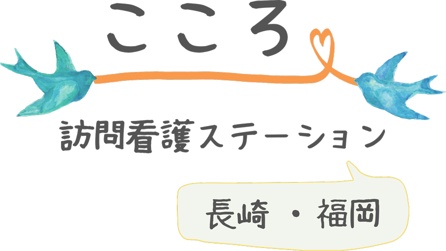 こころ訪問看護ステーション福岡