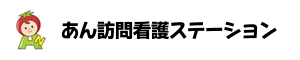 あん訪問看護ステーション