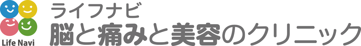 ライフナビ脳と痛みと美容のクリニック