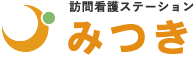 訪問看護ステーション みつき