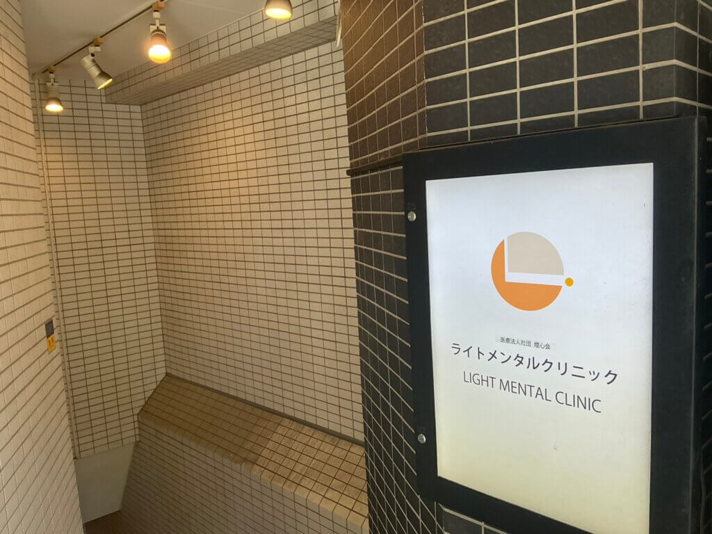 医療法人社団燈心会ライトメンタルクリニック高田馬場院 の写真