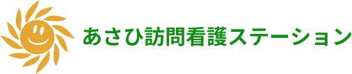 あさひ訪問看護ステーション
