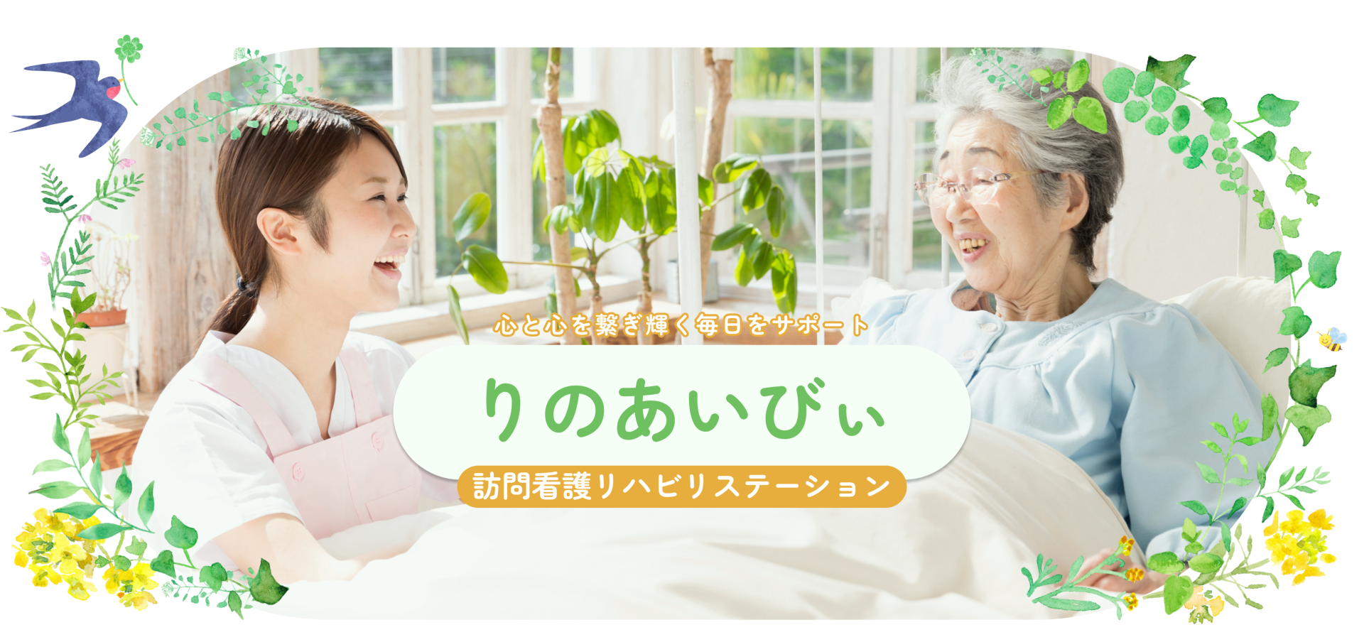 りのあいびぃ訪問看護リハビリステーション の写真