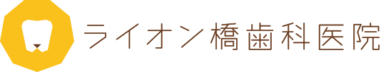 ライオン橋歯科医院