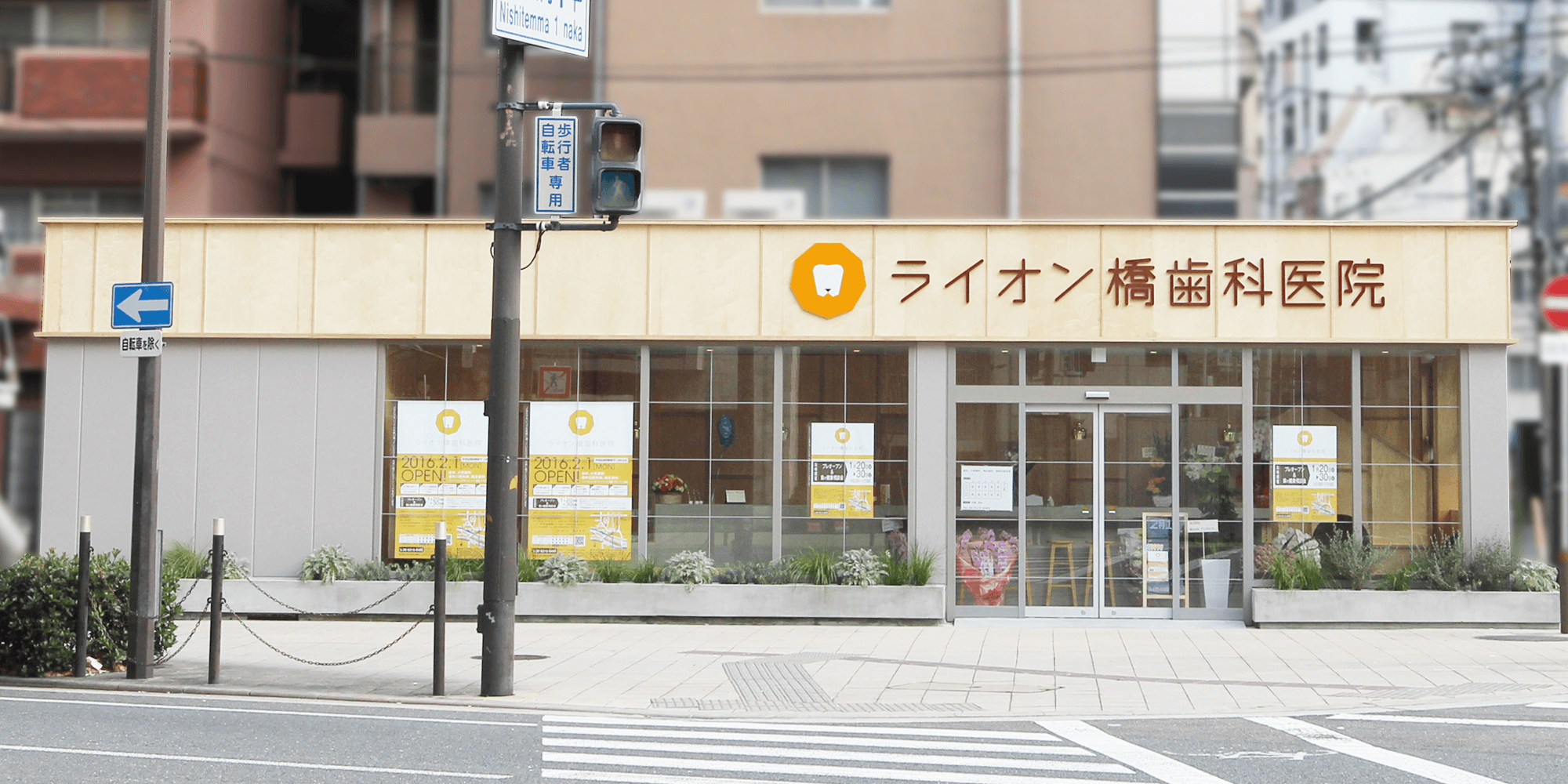 ライオン橋歯科医院 の写真