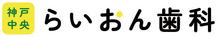 神戸中央らいおん歯科