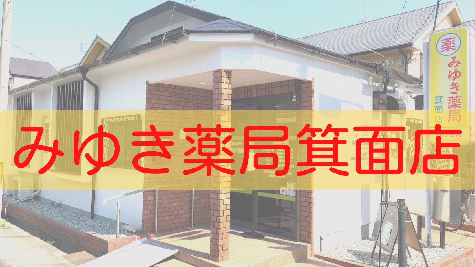 みゆき薬局箕面店