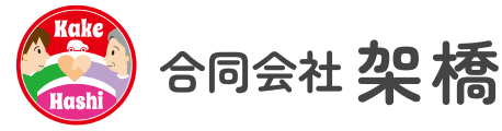訪問看護ステーション 架橋