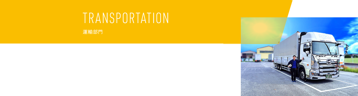 TRANSPORTATION,運輸部門