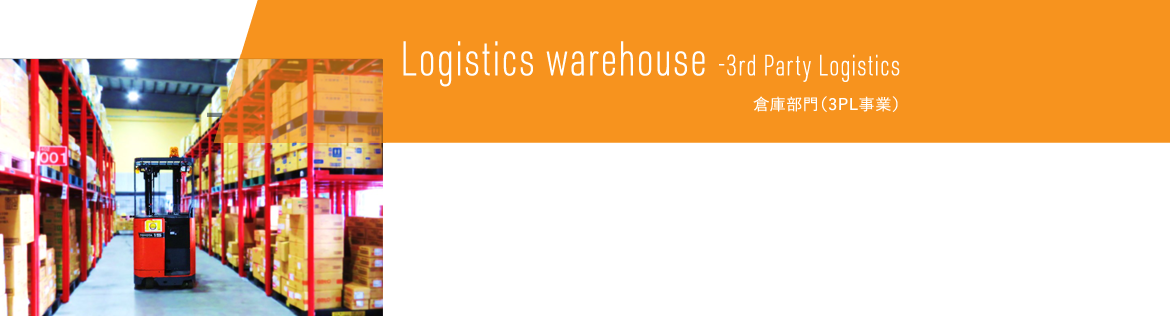 Logistics warehouse -3rd Party Logistics,倉庫部門（3PL事業）