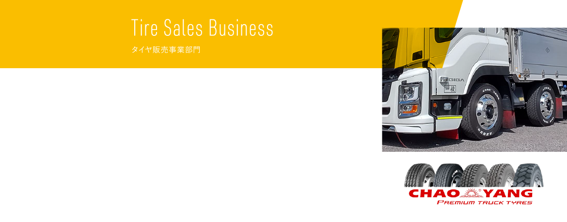 TIRE SALES,タイヤ販売事業部門