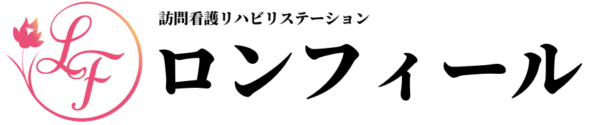 ロンフィール訪問看護リハビリステーション