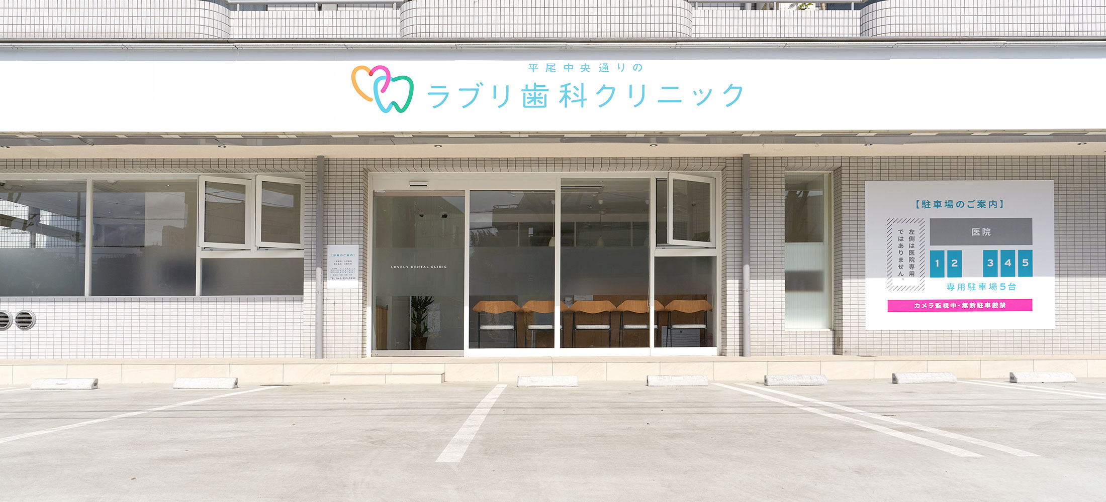 平尾中央通りのラブリ歯科クリニック の写真
