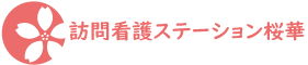 訪問看護ステーション桜華