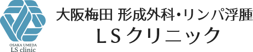 大阪梅田 形成外科・リンパ浮腫 LSクリニック