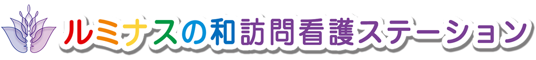ルミナスの和訪問看護ステーション
