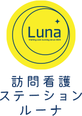 訪問看護ステーションルーナ