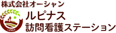 ルピナス訪問看護ステーション