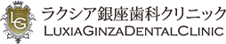 ラクシア銀座歯科クリニック