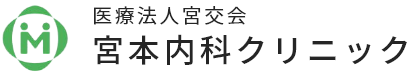 医療法人 宮交会 宮本内科クリニック