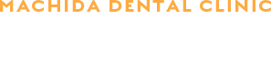 町田歯科医院