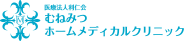 医療法人利仁会 むねみつホームメディカルクリニック