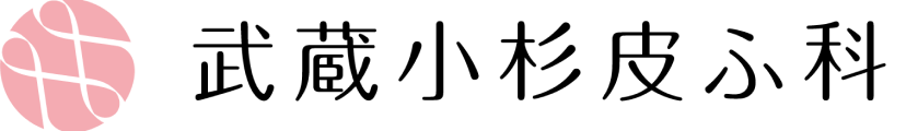 武蔵小杉皮ふ科
