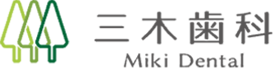 三木歯科