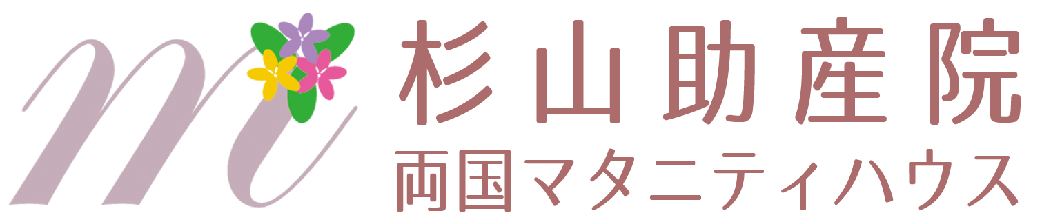 杉山助産院両国マタテニティハウス