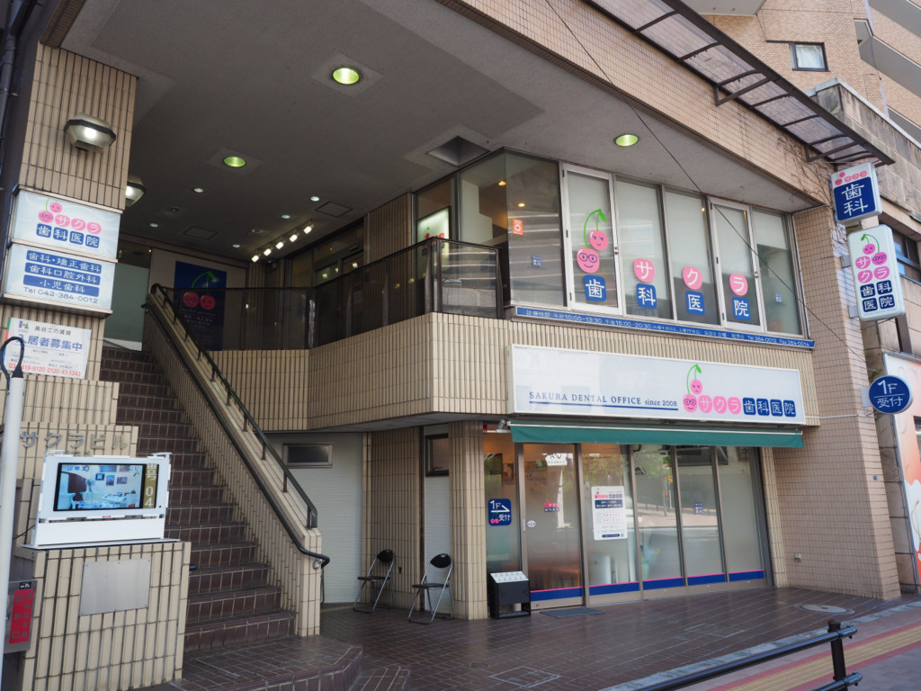 サクラ歯科医院 の写真