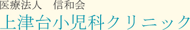 医療法人　信和会　上津台小児科クリニック