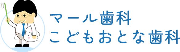 マール歯科こどもおとな歯科
