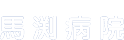 馬渕病院