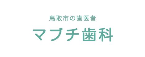 マブチ歯科医院
