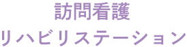 マカロン訪問看護リハビリステーション 平塚