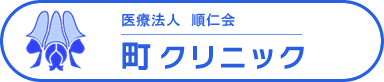 町クリニック