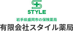 スタイル薬局