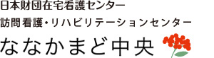 訪問看護・リハビリテーションセンターななかまど中央