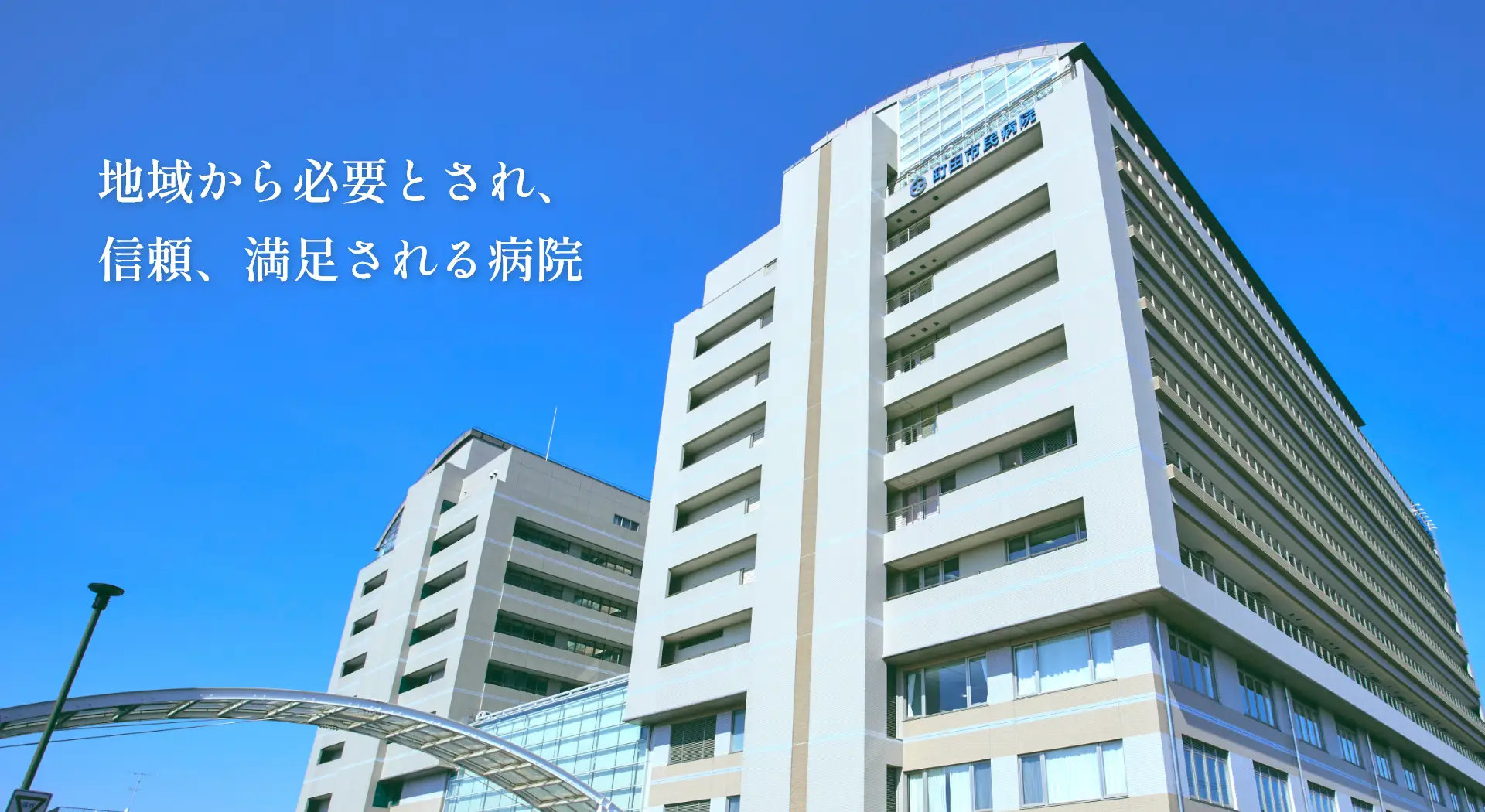 町田市民病院 の写真