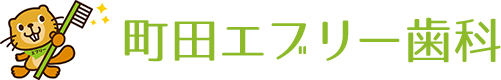 町田エブリー歯科