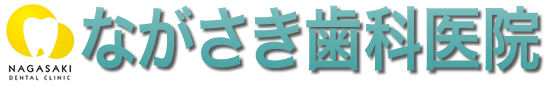 ながさき歯科医院