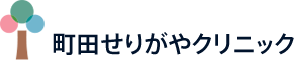 町田せりがやクリニック