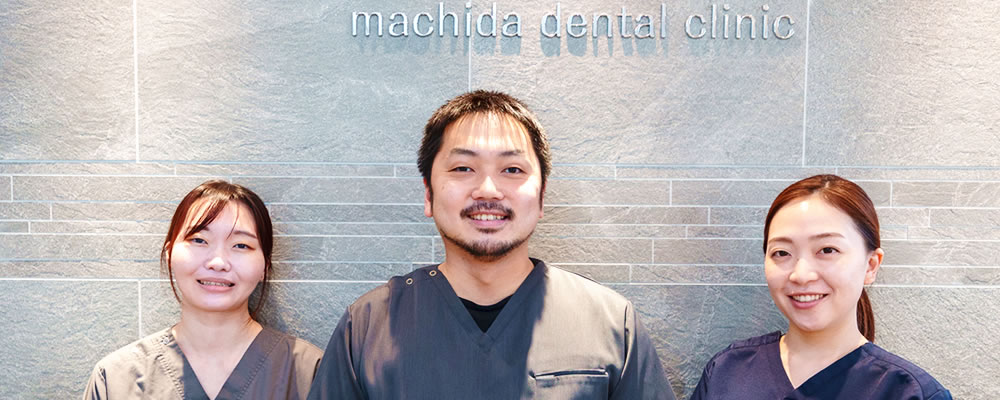 町田歯科・矯正歯科 の写真