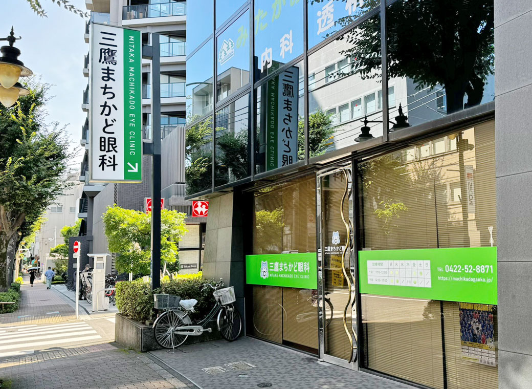 医療法人社団瞳睛会　三鷹まちかど眼科 の写真