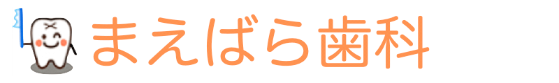 まえばら歯科(前原駅の隣り)