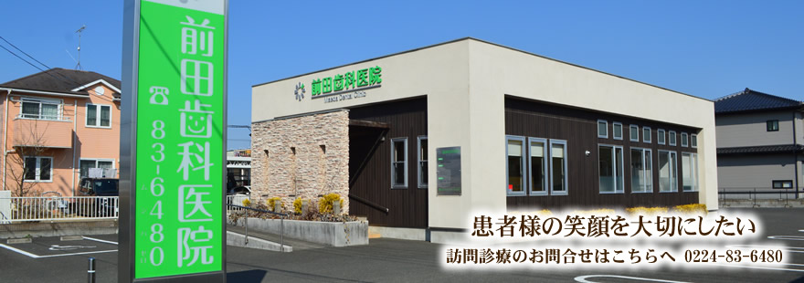 前田歯科医院 の写真