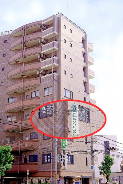 医療法人前田こどもクリニック の写真