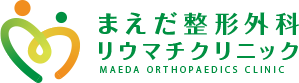 まえだ整形外科リウマチクリニック