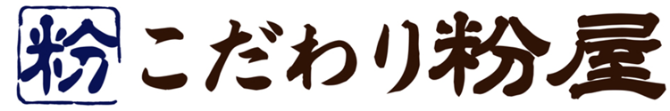 こだわり粉屋イメージ画像